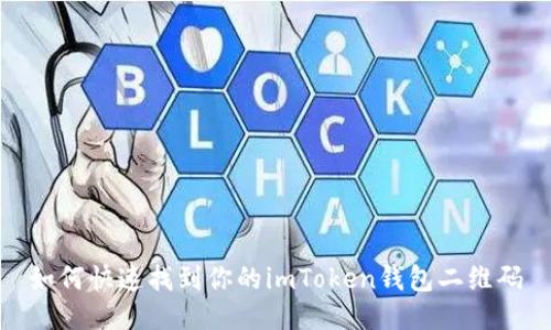 如何快速找到你的imToken钱包二维码
