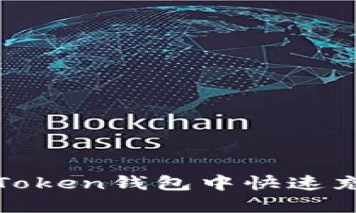 如何在imToken钱包中快速充值USDT币