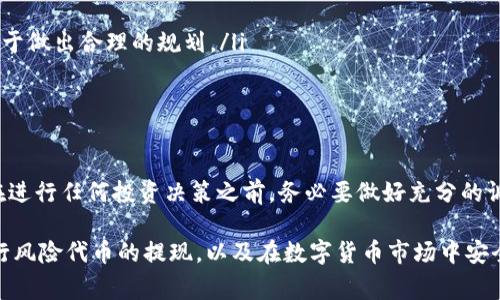   imToken中风险代币的提现攻略与注意事项 / 

 guanjianci imToken, 风险代币, 提现, 加密货币, 钱包安全 /guanjianci 

什么是imToken和风险代币？

imToken是一款流行的数字资产钱包，近年来因其便捷的操作和多样的功能受到了用户们的青睐。用户可以在imToken中存储、管理和交易各种加密货币。然而，在这个数字货币的世界中，风险代币也逐渐成为一种新兴的资产类型。简单来说，风险代币通常指的是那些不稳定、价格波动较大或者潜在投资风险较高的数字资产。

风险代币的特点

风险代币通常呈现出以下几个特点：首先，它们的价格波动性很大，且受市场情绪影响极大。其次，大多数风险代币在交易所的流动性并不是很好，转手需要一段时间。最后，由于缺乏明确的监管，这类代币的投资风险较高。

针对这些特点，投资者在进行风险代币的交易时，需要具备一定的市场分析能力，以及良好的风险控制意识。

imToken支持的风险代币

imToken支持存储多种类型的代币，包括一些风险代币。常见的风险代币包括一些新上线的项目，或是在市值排名上相对较靠后的币种。然而，具体哪些代币被认定为“风险代币”并没有一个固定的标准，通常这要依据个别代币的市场表现、用户反馈及其项目背景来判断。

怎样进行风险代币的提现？

如果你在imToken中持有风险代币，并想提现，相对来说有几个步骤需要遵循。首先，你需要确保自己的代币已经具有足够的流动性，也就是说，找到一个支持该代币提现的交易所或平台。以下是基本的提现步骤：

ol
    listrong检查你持有的风险代币：/strong在选择提现之前，首先查看一下你的资产状态，有没有足够的数量进行提现，以及这个代币在市场上的流动性。/li
    listrong选择交易所：/strong要提现风险代币，你需要找到一个支持该代币的交易所。在这个平台上，用户能够将风险代币兑换成主流货币，比如USDT或比特币。/li
    listrong将风险代币转入交易所：/strong在imToken钱包中选择你要提现的代币，点击转账，根据交易所给出的地址进行转账。确保输入准确无误，任何小的错误都可能导致代币的永久丢失。/li
    listrong进行交易：/strong在交易所内找到相应的交易对，选好价格进行交易。如果你不急于提现，可以选择限价交易，这样可能会获得更好的价格。/li
/ol

需要注意的事项

在进行风险代币的提现时，有一些事项需要特别注意：

ul
    listrong手续费：/strong不同交易所对不同代币的提现手续费可能有所不同。在选择提现渠道时，请务必关注这方面的信息，尽量选择手续费较低的平台。/li
    listrong安全性：/strong选择声誉良好的交易所，避免进入一些不明的平台，以防被诈骗或丧失资产。/li
    listrong提现速度：/strong不同平台的提现速度可能会有所不同，有的实时到账，而有的可能需要数小时甚至更长时间，提前了解有助于做出合理的规划。/li
/ul

总结

总的来说，imToken中风险代币的提现是可行的，但需要投资者具备谨慎的态度和一定的操作经验。风险代币往往携带着较高的风险，因此在进行任何投资决策之前，务必要做好充分的调研和分析。无论你是新手还是老手，都应以审慎的态度面对这种高风险的投资，并在必要的时候寻求专业的建议。

在这个充满机遇和挑战的数字货币市场中，保持冷静和理智，才能有效规避风险，实现资产的合理增值。希望以上的攻略能帮助你更好地进行风险代币的提现，以及在数字货币市场中安全获利。