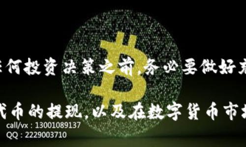   imToken中风险代币的提现攻略与注意事项 / 

 guanjianci imToken, 风险代币, 提现, 加密货币, 钱包安全 /guanjianci 

什么是imToken和风险代币？

imToken是一款流行的数字资产钱包，近年来因其便捷的操作和多样的功能受到了用户们的青睐。用户可以在imToken中存储、管理和交易各种加密货币。然而，在这个数字货币的世界中，风险代币也逐渐成为一种新兴的资产类型。简单来说，风险代币通常指的是那些不稳定、价格波动较大或者潜在投资风险较高的数字资产。

风险代币的特点

风险代币通常呈现出以下几个特点：首先，它们的价格波动性很大，且受市场情绪影响极大。其次，大多数风险代币在交易所的流动性并不是很好，转手需要一段时间。最后，由于缺乏明确的监管，这类代币的投资风险较高。

针对这些特点，投资者在进行风险代币的交易时，需要具备一定的市场分析能力，以及良好的风险控制意识。

imToken支持的风险代币

imToken支持存储多种类型的代币，包括一些风险代币。常见的风险代币包括一些新上线的项目，或是在市值排名上相对较靠后的币种。然而，具体哪些代币被认定为“风险代币”并没有一个固定的标准，通常这要依据个别代币的市场表现、用户反馈及其项目背景来判断。

怎样进行风险代币的提现？

如果你在imToken中持有风险代币，并想提现，相对来说有几个步骤需要遵循。首先，你需要确保自己的代币已经具有足够的流动性，也就是说，找到一个支持该代币提现的交易所或平台。以下是基本的提现步骤：

ol
    listrong检查你持有的风险代币：/strong在选择提现之前，首先查看一下你的资产状态，有没有足够的数量进行提现，以及这个代币在市场上的流动性。/li
    listrong选择交易所：/strong要提现风险代币，你需要找到一个支持该代币的交易所。在这个平台上，用户能够将风险代币兑换成主流货币，比如USDT或比特币。/li
    listrong将风险代币转入交易所：/strong在imToken钱包中选择你要提现的代币，点击转账，根据交易所给出的地址进行转账。确保输入准确无误，任何小的错误都可能导致代币的永久丢失。/li
    listrong进行交易：/strong在交易所内找到相应的交易对，选好价格进行交易。如果你不急于提现，可以选择限价交易，这样可能会获得更好的价格。/li
/ol

需要注意的事项

在进行风险代币的提现时，有一些事项需要特别注意：

ul
    listrong手续费：/strong不同交易所对不同代币的提现手续费可能有所不同。在选择提现渠道时，请务必关注这方面的信息，尽量选择手续费较低的平台。/li
    listrong安全性：/strong选择声誉良好的交易所，避免进入一些不明的平台，以防被诈骗或丧失资产。/li
    listrong提现速度：/strong不同平台的提现速度可能会有所不同，有的实时到账，而有的可能需要数小时甚至更长时间，提前了解有助于做出合理的规划。/li
/ul

总结

总的来说，imToken中风险代币的提现是可行的，但需要投资者具备谨慎的态度和一定的操作经验。风险代币往往携带着较高的风险，因此在进行任何投资决策之前，务必要做好充分的调研和分析。无论你是新手还是老手，都应以审慎的态度面对这种高风险的投资，并在必要的时候寻求专业的建议。

在这个充满机遇和挑战的数字货币市场中，保持冷静和理智，才能有效规避风险，实现资产的合理增值。希望以上的攻略能帮助你更好地进行风险代币的提现，以及在数字货币市场中安全获利。