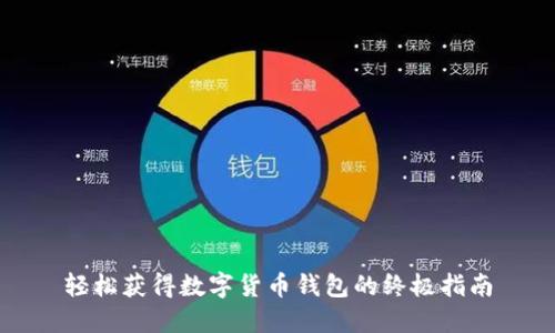 轻松获得数字货币钱包的终极指南