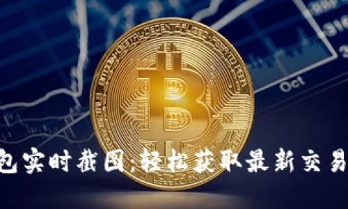 IM钱包实时截图：轻松获取最新交易动态！