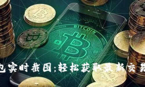 IM钱包实时截图：轻松获取最新交易动态！