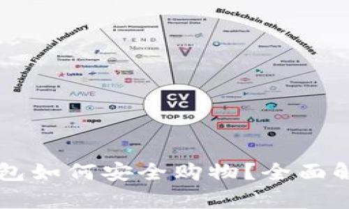 虚拟币钱包如何安全购物？全面解析与指南