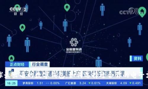 探索全球最出名的数字钱包：如何选择适合你的电子支付伴侣