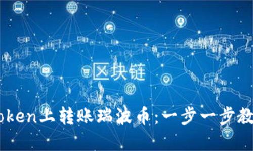 如何在ImToken上转账瑞波币：一步一步教你轻松操作