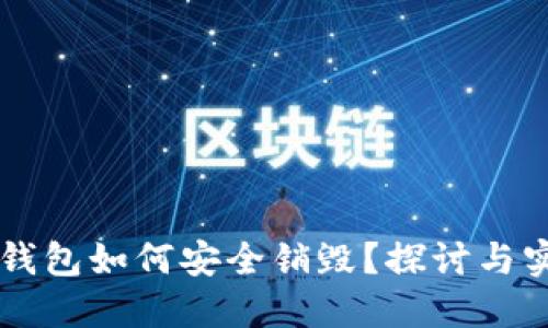 区块链钱包如何安全销毁？探讨与实操指南