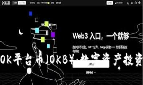 深入了解OK平台币（OKB）：数字资产投资的新机会