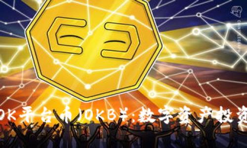 深入了解OK平台币（OKB）：数字资产投资的新机会