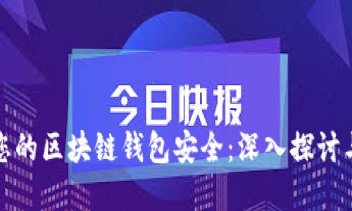 如何确保您的区块链钱包安全：深入探讨与实用技巧