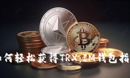 如何轻松获得TRX：IM钱包指南