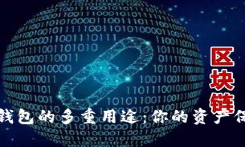 探索数字货币钱包的多重用途：你的资产保护和增值利器