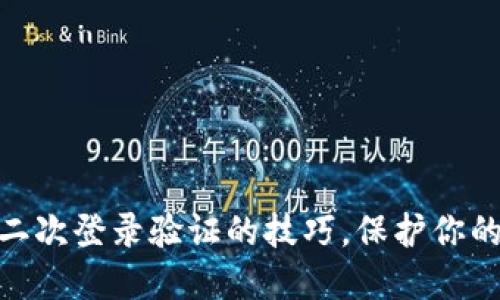 掌握imToken二次登录验证的技巧，保护你的数字资产安全