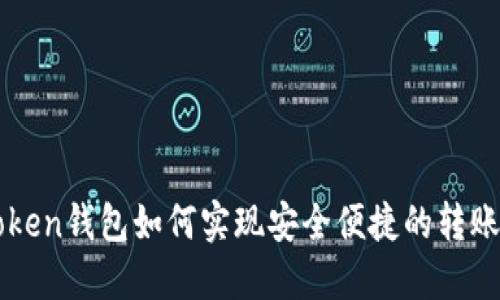 imToken钱包如何实现安全便捷的转账操作