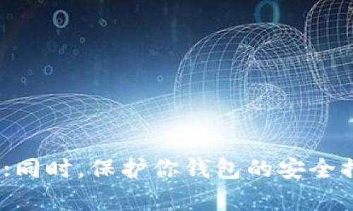 tiaoti你的数字货币钱包选择：2023年最受欢迎的中文数字货币钱包攻略/tiaoti

数字货币, 钱包, 中文, 2023, 加密货币/guanjianci

什么是数字货币钱包？
数字货币钱包，换句话说，就是存储和管理你各种加密货币的地方。想象一下，就像你有一个实体的钱包用来放钞票和信用卡，不过这个钱包存在于数字世界中。你可以用它来发送和接收数字资产，例如比特币、以太坊等。不同于传统的钱包，数字货币钱包不存储货币本身，而是存储货币所需的私钥和公钥，确保你的资产安全。

数字货币钱包的类型
提到数字货币钱包，首先要知道有几种不同类型的选择，你可以根据自己的需求来选定合适的类型。大体上可以分为热钱包和冷钱包。热钱包是在线的，操作简单，方便进行交易; 而冷钱包则是离线的，安全性更高，但平时操作比较麻烦。

h4热钱包/h4
热钱包通常是通过手机应用、网站或桌面软件等方式访问。这种钱包的优势在于便捷，适合那些需要频繁交易的人。如果你只是小规模的投资者，或者经常进行交易，热钱包是一个不错的选择。但同时，热钱包由于连接互联网，安全性相对较低，容易受到黑客攻击。

h4冷钱包/h4
冷钱包是将你的数字资产存储在离线的硬件中，比如 USB 设备或者纸张上的码。这意味着即使互联网受到威胁，你的资产依然安然无恙。冷钱包非常适合长期持有投资者，或者那些希望高度保护自己资产的人。但作为交换，获取和使用这些钱包可能会有点复杂。比如，初次设置冷钱包时，需要遵循一些严格的步骤，以确保安全。

选择数字货币钱包时需要考虑的因素
选择一个好的数字货币钱包可不是小事，毕竟这是你存放资产的地方。以下是几个关键因素，帮助你做出明智的决策。

h4安全性/h4
安全性是选择钱包时最重要的考虑因素。选择口碑良好且得到行业认证的钱包是相当必要的。同时，确保你的钱包支持多重签名和两步验证这样的安全功能；这些可以显著提高钱包的安全性。

h4用户体验/h4
用户体验也同样重要，尤其是对新手来说。一个用户友好的界面、简单的操作流程，能够让你更轻松地进行交易。避免那些复杂的设置和操作方式，选择一些评测较好且简单明了的钱包应用是明智的选择。

h4支持的货币种类/h4
要考虑你需要存储或交易哪些币种。一些钱包支持多种加密货币，能够一站式满足你的需求，而有些钱包则只限于某种货币。确保你选择的钱包可以支持你计划交易和投资的所有币种。

h4客户支持/h4
在使用数字货币钱包过程中，难免会遇到一些问题或疑虑。强大的客户支持可以在关键时刻为你解决问题。选择那些提供及时且有效的客户服务的钱包，可以让你省去很多麻烦。

2023年推荐的中文数字货币钱包
现在市面上涌现出不少中文数字货币钱包，但并不是所有的都值得信赖。以下是一些在2023年受到广泛推崇的中文数字货币钱包，供你参考。

h4火币钱包/h4
火币钱包是一个备受欢迎的选择，特别是在中国市场。它支持多种数字资产，并且提供了良好的安全性和用户体验。火币钱包还拥有活跃的社区和不错的客户支持，非常适合新手和专业交易者。

h4币安钱包/h4
币安作为全球最大的数字货币交易所之一，其钱包系统同样值得一试。币安钱包支持多种资产，界面现代且易于使用。许多用户赞赏其流畅的交易体验，以及全面的安全措施。

h4imToken/h4
imToken 是一个专注于去中心化钱包的项目，重视安全和隐私。它支持许多ERC20和ERC721代币，非常适合以太坊生态圈的用户。界面友好，同时还提供了内置的DApp浏览器，是个不错的选择。

h4Conflux Wallet/h4
Conflux Wallet 致力于在中国推广区块链技术，其特点是将用户体验和安全完美结合。对于想要投资新兴币种的用户，这个钱包可以让你随时随地管理资产，非常方便。

h4Trust Wallet/h4
虽然Trust Wallet是非中国开发的，但它支持多种语言，包括中文，功能强大且易于使用。作为去中心化的钱包，你的数据安全性得到了极大保障，同时也兼顾了用户体验。

如何保护你的数字货币钱包？
仅仅选择一个钱包远远不够，保护你数字货币钱包的安全同样非常关键。以下是一些安全小贴士。

h4使用强密码/h4
首先，确保你的钱包和邮箱密码强度足够。使用长且复杂的密码，并确保定期更换。避免使用生日、姓名等个人信息。

h4启用双重认证/h4
开启双重认证（2FA）是保护钱包的有效手段。在每次登录时，它会要求你输入第二层身份验证信息，比如通过短信或应用接收的代码。这个步骤虽然多了点麻烦，但能显著提高安全性。

h4保持软件更新/h4
始终保持你的钱包应用和设备操作系统是最新版本，以确保安全漏洞得到及时修补。设置自动更新是个好主意。

h4避免公共Wi-Fi/h4
尽量不要在公共Wi-Fi网络上进行交易或访问你的钱包。如果必须使用，请确保使用VPN加密你的网络连接。

总结
在选择数字货币钱包时，确保考虑到安全性、用户体验、支撑币种等因素。2023年有不少优质国产钱包供你选择，如火币、币安等，可以为你的投资提供更多保障；同时，保护你钱包的安全措施也要跟上。总而言之，理智投资，安全第一，才能享受数字货币带来的乐趣。希望以上信息能帮助你更好地理解数字货币钱包的选择，确保你的资产安全无忧。