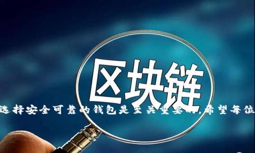 baioti轻松转移你的OKEx资产到imToken：一步步教你操作指南/baioti  
OKEx转账, imToken钱包, 数字资产, 加密货币转移, 使用教程/guanjianci

一、为什么选择将OKEx转移到imToken?
在当今数字货币的世界里，确保你的资产安全是非常重要的。而对于许多用户而言，OKEx作为一个知名的数字资产交易平台，为我们提供了良好的交易体验。但有些用户希望将数字资产转移到更便捷、更安全的钱包，比如imToken。imToken是一款为加密货币用户设计的移动端钱包，提供了良好的用户体验和多种功能，像是多链支持、DApp浏览器、强大的安全性都吸引着越来越多的人使用。

二、转移资产前的准备工作
在开始转账之前，确保你做足了准备工作，这不仅能提高转账的效率，也能确保安全性：
ul
    listrong检查你的imToken钱包地址：/strong确保你已经下载并安装了imToken钱包，并创建了一个新钱包或者导入已有钱包。务必记下你的钱包地址，确认无误。/li
    listrong了解交易费用：/strong转账需要支付一定的网络费用，这个费用会根据网络拥堵程度而变化。建议在转账前了解一下当前的费用情况。/li
    listrong确认你的OKEx账户安全：/strong确保你的OKEx账户没有被人攻击，开启双重认证能进一步保障你的资产安全。/li
/ul

三、在OKEx上进行转账操作
好了，现在开始实际的转账操作：
ol
    listrong登录到你的OKEx账户：/strong前往OKEx的官网，输入你的账号和密码，完成登录。确保你的网络连接稳定。/li
    listrong寻找资产管理页面：/strong通常在账户页面中能找到“资产”或者“钱包”选项，点击进入。/li
    listrong选择要转移的资产：/strong在资产页面中，找到你想要转移到imToken的钱包的数字资产，比如ETH、BTC或者USDT等。/li
    listrong点击“提现”或者“转账”：/strong每种资产旁边都会有一个“提现”或者“转账”按钮，点击它。/li
    listrong填写提现信息：/strong在弹出的页面中，输入你的imToken地址，确认无误。同时也要注意选择正确的资产和网络。/li
    listrong确认交易信息：/strong在转账前，确保所有信息都填写正确，特别是钱包地址。小心别输错一个字母哦！/li
    listrong输入二次验证：/strong如果你已经开启了双重认证，系统会要求你输入验证码，这也是保障安全的重要环节。/li
    listrong提交转账请求：/strong确认后，提交转账请求，记录下交易哈希（hash），以便日后查询。此时耐心等待。一般情况下，资金会很快到账，但也可能因网络原因出现延迟。/li
/ol

四、在imToken中查看到账情况
完成转账操作后的下一步就是在imToken里确认你的资产是否到账：
ol
    listrong打开你的imToken钱包：/strong确保你能顺利登录，状态正常。/li
    listrong查看资产列表：/strong进入钱包页面，查看你的资产列表，确认刚刚转移的资产是否显示在列表中。/li
    listrong点击资产查看详细信息：/strong如果资产出现了，点击该资产可以查看详细信息，比如转入金额、来源地址等。如果没有显示，稍等片刻，可能是网络延迟。/li
    listrong如果长时间未到账：/strong可以通过之前记录的交易哈希来查询，通常在区块链浏览器上查询记录时，可以看到详细的交易状态。/li
/ol

五、常见问题及解决方案
在转账过程中，可能会遇到一些常见问题，这里做个总结：
ul
    listrong我的资产为什么没到账？/strong：如果超过了预定的时间，可能是因为区块链网络繁忙或手续费不足。首先确认交易状态，可以根据交易哈希查询。/li
    listrong钱包地址填错怎么办？/strong：一旦转账完成，资金无法追回。因此，填写钱包地址时一定要小心，最好复制粘贴为佳。/li
    listrong如何减小转账费用？/strong：你可以选择在网络相对不拥挤的时候进行转账，或者手动设置手续费。（要注意的是，手续费设置过低可能会导致转账延迟）/li
/ul

六、结束语
通过以上步骤，相信你已经掌握了如何将资产从OKEx安全地转移到imToken。总的来说，转账的过程并不复杂，但安全始终是第一位的。在这个加密世界中，保护好你的资产、选择安全可靠的钱包是至关重要的。希望每位用户都能在数字资产的海洋中航行顺利，收获丰硕的果实！

如果你在操作过程中遇到任何问题，欢迎分享你的经验，相信大家都会从中受益。而如果你对imToken有什么使用心得，别忘了分享给身边的朋友们哦！