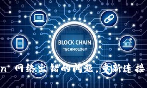解决 imToken 网络出错的问题，重新连接你的数字钱包