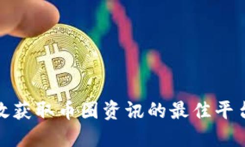 如何高效获取币圈资讯的最佳平台和渠道