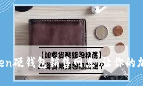 探索全国imToken硬钱包销售网点，让你的加密资产更安全！
