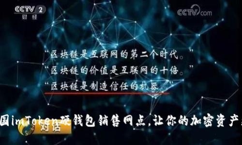 探索全国imToken硬钱包销售网点，让你的加密资产更安全！