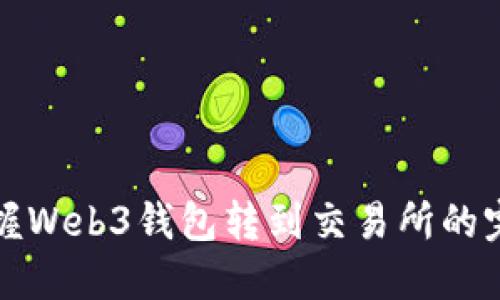 轻松掌握Web3钱包转到交易所的完整指南