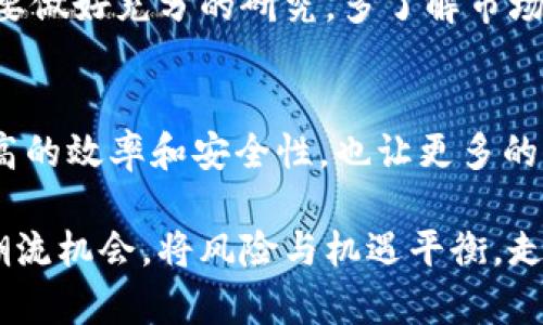 biao tibiao ti数字货币AAA：探寻未来金融的无限可能/biao ti

数字货币, AAA, 投资, 加密货币, 未来金融/guanjianci

引言
在如今这个数字化飞速发展的时代，数字货币已经不仅仅是一个新鲜事物，它正悄然改变我们的金融世界。其中，数字货币AAA更是备受瞩目。那么，什么是数字货币AAA？它为何受到如此多的关注？在这篇文章中，我们将深入探索数字货币AAA的本质、发展历程以及它将对未来金融带来的影响。

什么是数字货币AAA？
数字货币AAA是一种基于区块链技术的加密货币，具有不依赖中央银行的特征。它允许用户在全球范围内进行低成本且高效的交易。与传统货币相比，数字货币AAA采用去中心化的技术，旨在解决传统金融系统中存在的一些问题，比如不透明、高费用以及交易速度慢等。

数字货币AAA的特点
1. strong去中心化/strong：数字货币AAA的交易不依赖于任何金融机构或政府。这体现了其真正的去中心化特性，用户可以直接相互交易，提升了资金的流动性。

2. strong安全性/strong：借助于区块链技术，数字货币AAA的交易记录是不可篡改且公开透明的。每一笔交易都会被链接到一个安全的网络中，极大提升了交易的安全性。

3. strong匿名性/strong：数字货币AAA允许用户在交易时保持一定程度的匿名，这对于重视隐私的用户来说尤为重要。

数字货币AAA的发展历程
数字货币AAA自其首次推出以来，经历了多个阶段的发展。起初，它在技术上尚未成熟，面临许多挑战，包括网络拥堵和安全漏洞等。但随着技术的进步，数字货币AAA逐渐克服了这些困难，并开始获得广泛的认可。

在2018年，数字货币AAA的价值经历了一次剧烈的波动，引发了市场的高度关注。尽管当时面临诸多质疑，但仍有不少投资者看到了它的潜力，纷纷加入其中。在随后的时间里，数字货币AAA不断完善其技术背景，投入更多的开发资源，以提高交易的效率和安全性。

数字货币AAA对未来金融的影响
数字货币AAA的出现不仅是单一投资品的诞生，它还可能以多种方式影响未来的金融生态系统。

首先，数字货币AAA有潜力降低跨境支付的成本和时间。传统的国际汇款往往需要几天的时间才能到账，而数字货币AAA的交易几乎是实时的，这无疑会让全球贸易变得更加高效。

其次，数字货币AAA也可能推动金融包容性。全球仍有大量人口没有银行账户，使用传统金融系统的人群相对有限。数字货币AAA可以通过手机等简单设备实现交易，为更多人打开门路。

此外，数字货币AAA还有可能成为投资者新的避险资产。在金融市场动荡时，许多投资者会寻找替代资产来保护财富，数字货币AAA作为一种新兴的投资工具，逐渐被越来越多的人接受。

投资数字货币AAA的风险
尽管数字货币AAA带来了许多机遇，但也伴随着不少风险。市场的波动性使得投资者的资金面临威胁，尤其是那些不够了解市场的人。

此外，数字货币市场的监管尚不完善，许多国家对其态度模糊，可能导致法律风险。因此，在投资数字货币AAA之前，建议投资者一定要做好充分的研究，多了解市场动态和相关政策。

总结
总的来说，数字货币AAA不仅仅是金融市场的一个新角色，它代表了一种新的思维方式和技术进步。它的出现给金融交易带来了更高的效率和安全性，也让更多的人体会到了数字经济的魅力。在未来，数字货币AAA可能会为我们打开更多的可能性，成为未来金融的一部分。

当然，投资数字货币AAA也需要谨慎行事，了解相关风险，以免蒙受损失。希望每一位读者都能从这篇文章中有所收获，抓住时代的潮流机会，将风险与机遇平衡，走向更美好的未来。