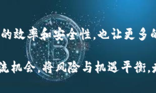 biao tibiao ti数字货币AAA：探寻未来金融的无限可能/biao ti

数字货币, AAA, 投资, 加密货币, 未来金融/guanjianci

引言
在如今这个数字化飞速发展的时代，数字货币已经不仅仅是一个新鲜事物，它正悄然改变我们的金融世界。其中，数字货币AAA更是备受瞩目。那么，什么是数字货币AAA？它为何受到如此多的关注？在这篇文章中，我们将深入探索数字货币AAA的本质、发展历程以及它将对未来金融带来的影响。

什么是数字货币AAA？
数字货币AAA是一种基于区块链技术的加密货币，具有不依赖中央银行的特征。它允许用户在全球范围内进行低成本且高效的交易。与传统货币相比，数字货币AAA采用去中心化的技术，旨在解决传统金融系统中存在的一些问题，比如不透明、高费用以及交易速度慢等。

数字货币AAA的特点
1. strong去中心化/strong：数字货币AAA的交易不依赖于任何金融机构或政府。这体现了其真正的去中心化特性，用户可以直接相互交易，提升了资金的流动性。

2. strong安全性/strong：借助于区块链技术，数字货币AAA的交易记录是不可篡改且公开透明的。每一笔交易都会被链接到一个安全的网络中，极大提升了交易的安全性。

3. strong匿名性/strong：数字货币AAA允许用户在交易时保持一定程度的匿名，这对于重视隐私的用户来说尤为重要。

数字货币AAA的发展历程
数字货币AAA自其首次推出以来，经历了多个阶段的发展。起初，它在技术上尚未成熟，面临许多挑战，包括网络拥堵和安全漏洞等。但随着技术的进步，数字货币AAA逐渐克服了这些困难，并开始获得广泛的认可。

在2018年，数字货币AAA的价值经历了一次剧烈的波动，引发了市场的高度关注。尽管当时面临诸多质疑，但仍有不少投资者看到了它的潜力，纷纷加入其中。在随后的时间里，数字货币AAA不断完善其技术背景，投入更多的开发资源，以提高交易的效率和安全性。

数字货币AAA对未来金融的影响
数字货币AAA的出现不仅是单一投资品的诞生，它还可能以多种方式影响未来的金融生态系统。

首先，数字货币AAA有潜力降低跨境支付的成本和时间。传统的国际汇款往往需要几天的时间才能到账，而数字货币AAA的交易几乎是实时的，这无疑会让全球贸易变得更加高效。

其次，数字货币AAA也可能推动金融包容性。全球仍有大量人口没有银行账户，使用传统金融系统的人群相对有限。数字货币AAA可以通过手机等简单设备实现交易，为更多人打开门路。

此外，数字货币AAA还有可能成为投资者新的避险资产。在金融市场动荡时，许多投资者会寻找替代资产来保护财富，数字货币AAA作为一种新兴的投资工具，逐渐被越来越多的人接受。

投资数字货币AAA的风险
尽管数字货币AAA带来了许多机遇，但也伴随着不少风险。市场的波动性使得投资者的资金面临威胁，尤其是那些不够了解市场的人。

此外，数字货币市场的监管尚不完善，许多国家对其态度模糊，可能导致法律风险。因此，在投资数字货币AAA之前，建议投资者一定要做好充分的研究，多了解市场动态和相关政策。

总结
总的来说，数字货币AAA不仅仅是金融市场的一个新角色，它代表了一种新的思维方式和技术进步。它的出现给金融交易带来了更高的效率和安全性，也让更多的人体会到了数字经济的魅力。在未来，数字货币AAA可能会为我们打开更多的可能性，成为未来金融的一部分。

当然，投资数字货币AAA也需要谨慎行事，了解相关风险，以免蒙受损失。希望每一位读者都能从这篇文章中有所收获，抓住时代的潮流机会，将风险与机遇平衡，走向更美好的未来。
