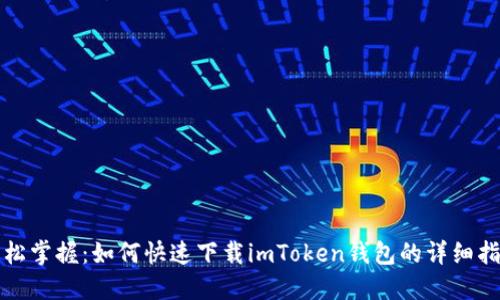 轻松掌握：如何快速下载imToken钱包的详细指南