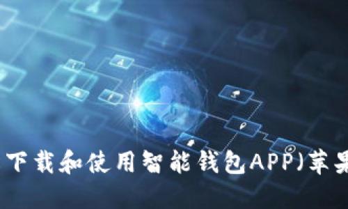 如何轻松下载和使用智能钱包APP（苹果版）指南