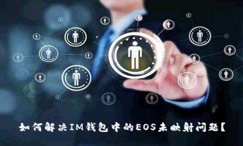 如何解决IM钱包中的EOS未映射问题？