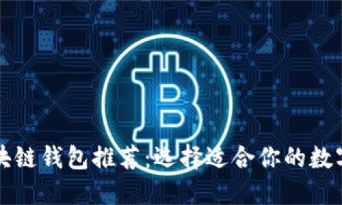 国内好用的区块链钱包推荐：选择适合你的数字资产管理工具