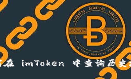 如何在 imToken 中查询历史地址