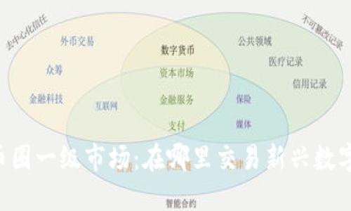 了解币圈一级市场：在哪里交易新兴数字货币？
