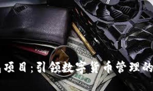 IM钱包项目：引领数字货币管理的新风潮