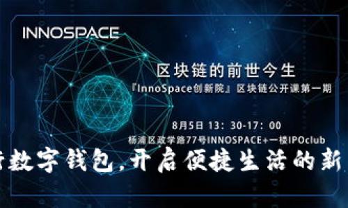 推行数字钱包，开启便捷生活的新篇章
