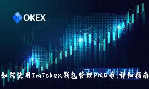 如何使用ImToken钱包管理PMD币：详细指南