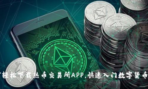 如何轻松下载热币交易所APP，快速入门数字货币交易