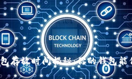 数字货币钱包存放时间揭秘：你的钱包能保留多少钱？