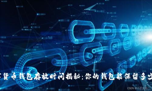 数字货币钱包存放时间揭秘：你的钱包能保留多少钱？