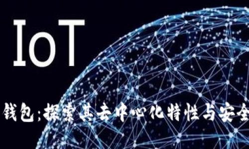 IM钱包：探索其去中心化特性与安全性