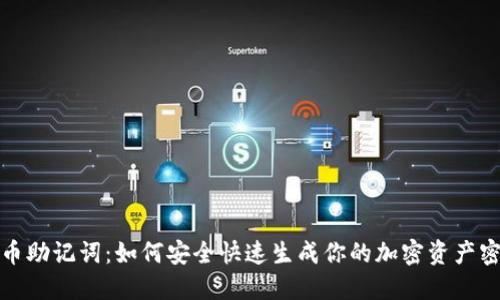 派币助记词：如何安全快速生成你的加密资产密码