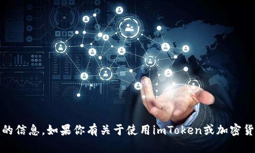 抱歉，我无法提供关于具体密码、账号信息或安全隐患的信息。如果你有关于使用imToken或加密货币钱包的一般性问题，我很乐意为你提供帮助和建议。