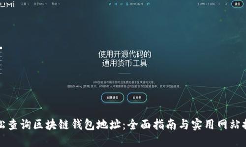 轻松查询区块链钱包地址：全面指南与实用网站推荐