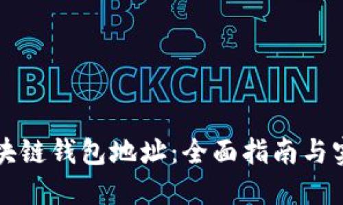 轻松查询区块链钱包地址：全面指南与实用网站推荐