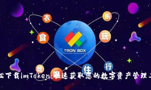 轻松下载imToken：快速获取您的数字资产管理工具