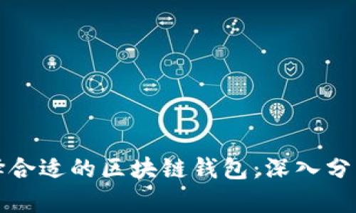 如何选择合适的区块链钱包：深入分析与推荐