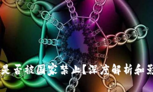 IM钱包是否被国家禁止？深度解析和影响分析