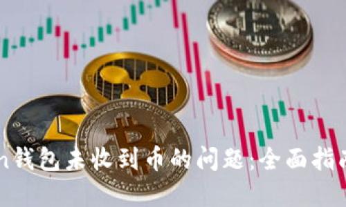 解决imToken钱包未收到币的问题：全面指南和实用技巧