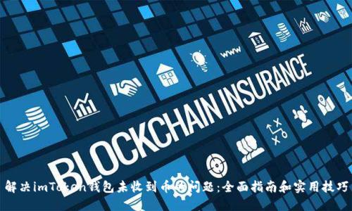 解决imToken钱包未收到币的问题：全面指南和实用技巧