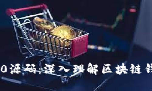 探索imToken 2.0源码：深入理解区块链钱包的实现与原理